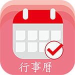 行事曆