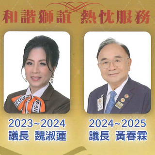 2024/7/22(一)2023-24年度、2024-25年度 B複合區議長交接典禮訂於新莊頤品大飯店舉行