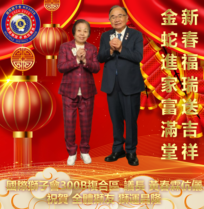 議長黃春霖伉儷 恭祝全體獅友 新年快樂
